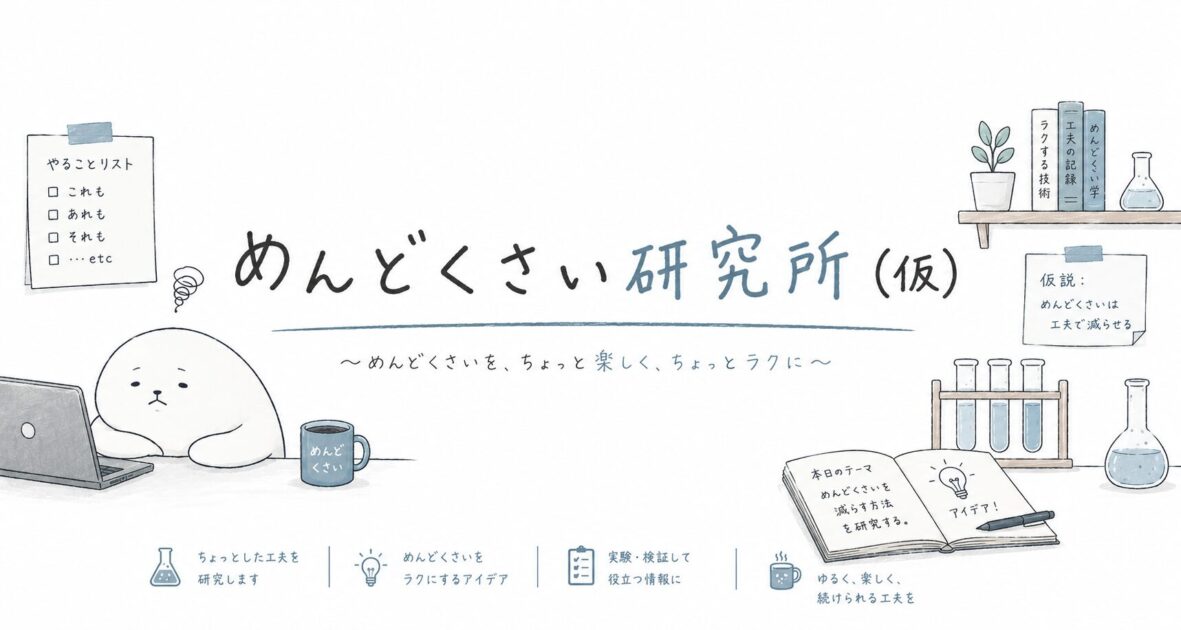 めんどくさい研究所（仮）— ちょっと楽しく、ちょっとラクに